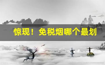 惊现！免税烟哪个最划算“此中三昧”