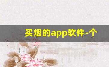 买烟的app软件-个人软件上可以买到烟