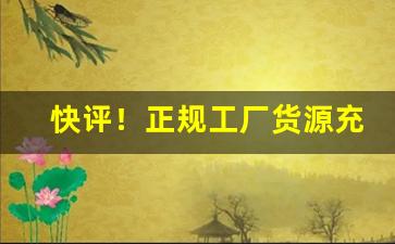 快评！正规工厂货源充足“刀光血影”
