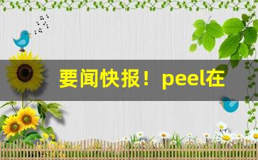要闻快报！peel在淘宝怎么搜“一毛不拔”