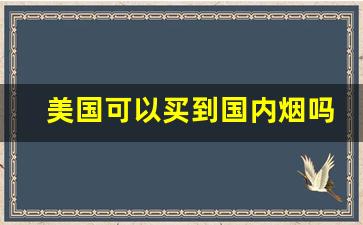 美国可以买到国内烟吗-在加拿大可以买到美国烟吗