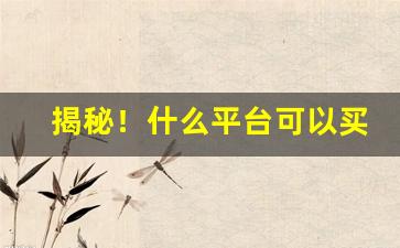 揭秘！什么平台可以买韩国香烟“村学究语”