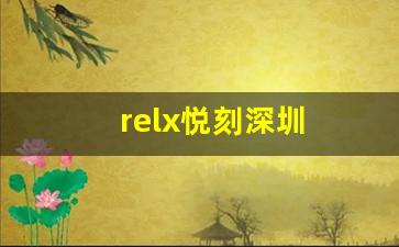 relx悦刻深圳