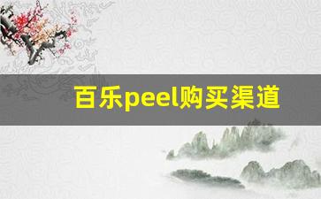 百乐peel购买渠道江苏-百乐peel正版价格