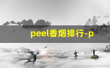 peel香烟排行-peel香烟是什么档次
