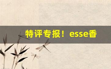 特评专报！esse香烟和peel“诚心诚意”