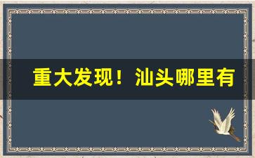 重大发现！汕头哪里有便宜的烟“儿童之见”