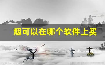 烟可以在哪个软件上买-烟在什么软件上可以买到正品