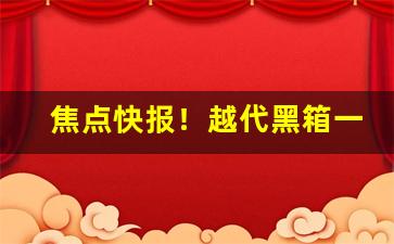 焦点快报！越代黑箱一手货源价格表“冰壶秋月”