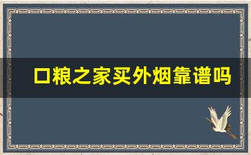 口粮之家买外烟靠谱吗-不知情的情况购买了外烟