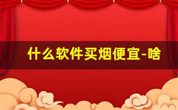 什么软件买烟便宜-啥软件能买到烟