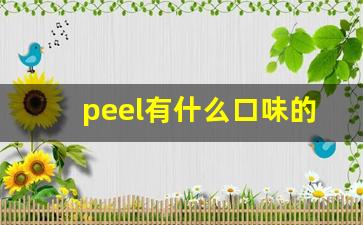 peel有什么口味的烟-peel最好的烟