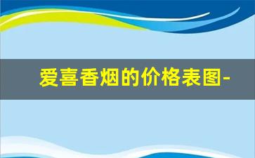 爱喜香烟的价格表图-爱喜香烟十大排名及价格