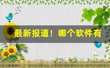 最新报道！哪个软件有烟买真的正品“发奋蹈厉”