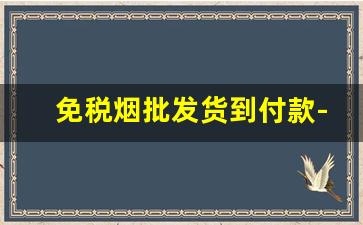 免税烟批发货到付款-免税烟批发20元