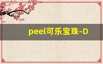 peel可乐宝珠-DNF附魔宝珠介绍