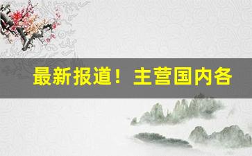 最新报道！主营国内各种品牌香烟“钉是钉，铆是铆”