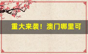 重大来袭！澳门哪里可以买到烟“断袖之好”