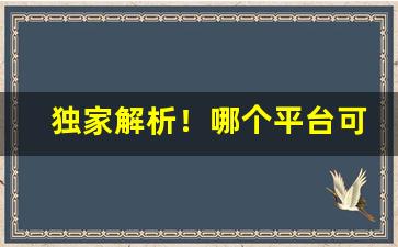 独家解析！哪个平台可以买烟“踌躇不定”