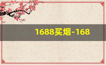 1688买烟-1688买烟怎么购买
