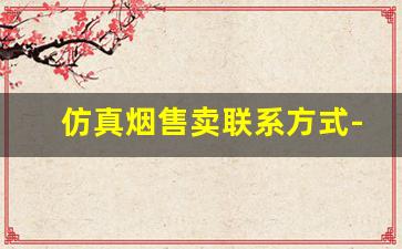 仿真烟售卖联系方式-正品烟售卖直播
