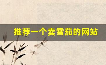 推荐一个卖雪茄的网站-新手购买雪茄网站汇总