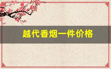 越代香烟一件价格