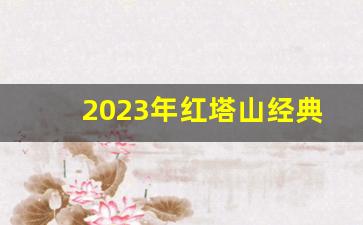 2023年红塔山经典1956多少一包-红塔山大经典1956硬盒包装多少钱