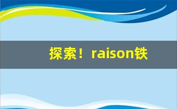 探索！raison铁塔猫酸奶真假“不值一钱”