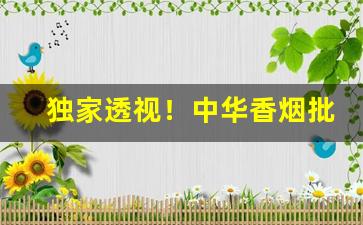 独家透视！中华香烟批发多少钱一条“百念皆灰”