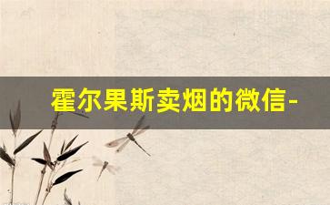 霍尔果斯卖烟的微信-霍尔果斯保税区卖烟的地方