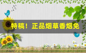 特稿！正品烟草香烟免税批发“促促刺刺”