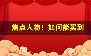 焦点人物！如何能买到外省的香烟“公子哥儿”