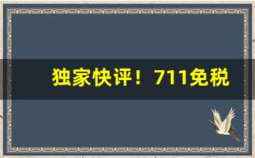 独家快评！711免税烟批发“得未尝有”