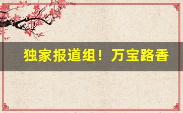 独家报道组！万宝路香烟在国内哪里有卖“本性难改”