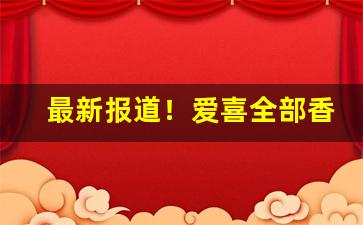 最新报道！爱喜全部香烟价格及图片“晨钟暮鼓”