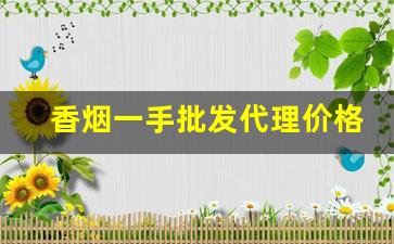 香烟一手批发代理价格