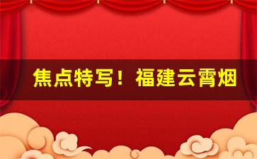 焦点特写！福建云霄烟有多厉害“一毛不拔”