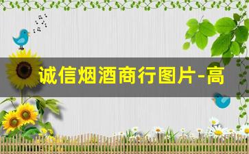 诚信烟酒商行图片-高端烟酒商行专卖店