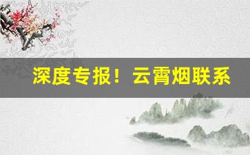 深度专报！云霄烟联系“当机立断”