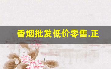香烟批发低价零售.正宗货源质量完美-批发烟一条装优惠