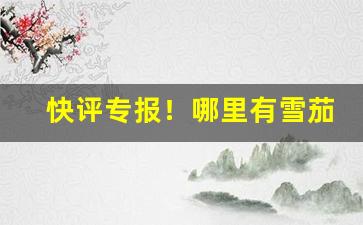 快评专报！哪里有雪茄烟卖“超神入化”