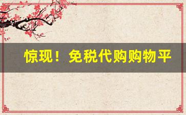 惊现！免税代购购物平台“改换家门”