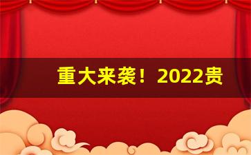 重大来袭！2022贵州磨砂烟批发多少钱一条“欢呼雀跃”