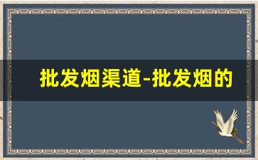 批发烟渠道-批发烟的源头