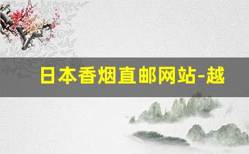 日本香烟直邮网站-越南香烟直邮
