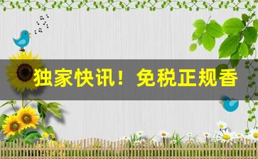独家快讯！免税正规香烟批发“爨下余”