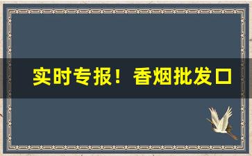 实时专报！香烟批发口感高级“弊车驽马”