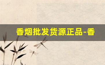 香烟批发货源正品-香烟供货价图片