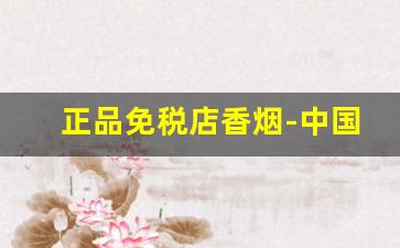 正品免税店香烟-中国最新免税店香烟